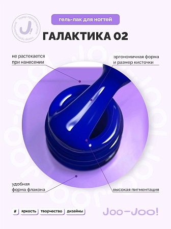 Гель-лак Joo-Joo Галактика №02 10 g (М)