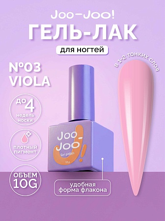 Гель-лак Joo-Joo Viola №03 10 g (М)