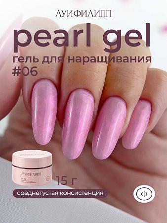 Гель для наращивания Луи Филипп Pearl gel #06 15g (М)