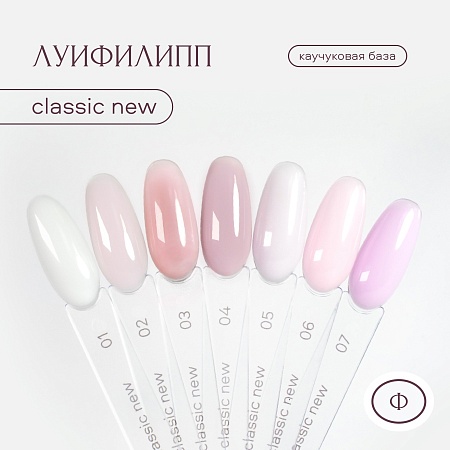 Камуфлирующая база Луи Филипп Rubber Base Classic New № 01, 15g (М)
