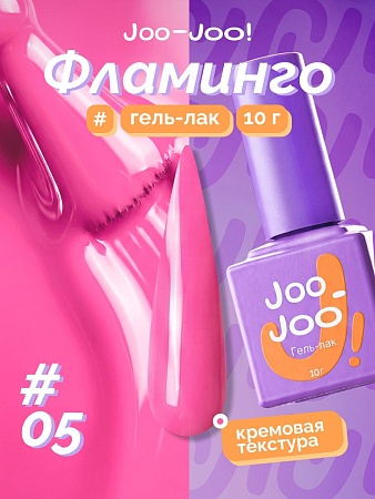 Гель-лак Joo-Joo Фламинго №05 10 g (М)