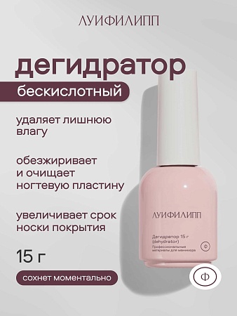 Дегидратор Луи Филипп 15 мл (М)