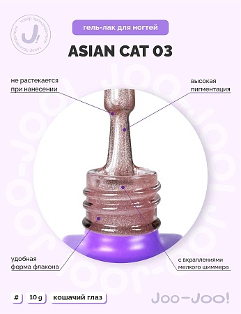 Гель-лак Joo-Joo Asian Cat №03 10 g (М)