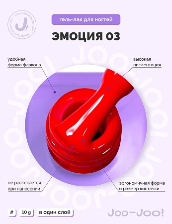 Гель-лак Joo-Joo Эмоция №03 10 g (М)