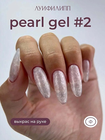 Гель для наращивания Луи Филипп Pearl gel #02 15g (М)