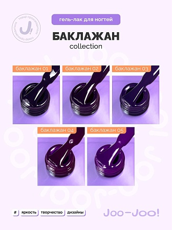 Гель-лак Joo-Joo Баклажан №03 10 g (М)