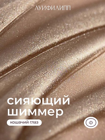 Гель-лак Луи Филипп Silk Cat 04 10g (М)