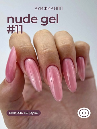 Гель для наращивания ЛУИФИЛИПП Nude Gel #11 30g (М)