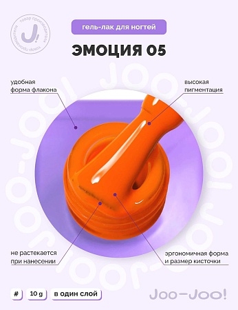 Гель-лак Joo-Joo Эмоция №05 10 g (М)