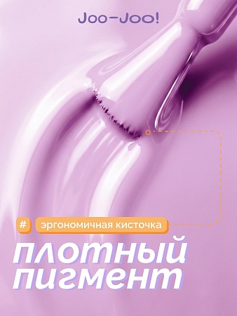 Гель-лак Joo-Joo Сирень №03 10 g (М)