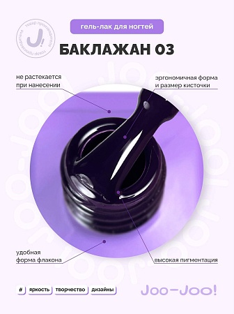 Гель-лак Joo-Joo Баклажан №03 10 g (М)