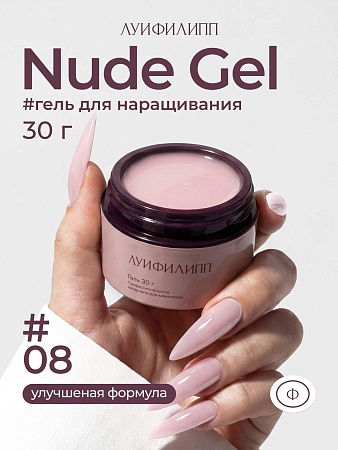 Гель для наращивания ЛУИФИЛИПП Nude Gel #08 30g (М)