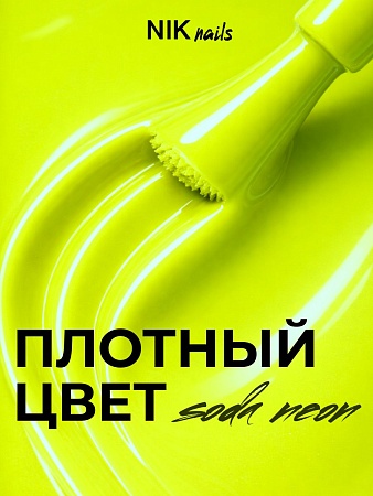 Гель-лак NIK nails Soda Neon 02 10 g (М)