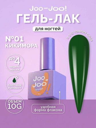 Гель-лак Joo-Joo Кикимора №01 10 g (М)