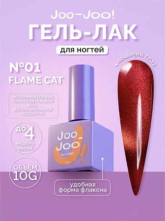 Гель-лак Joo-Joo Flame Cat №01 10 g (М)