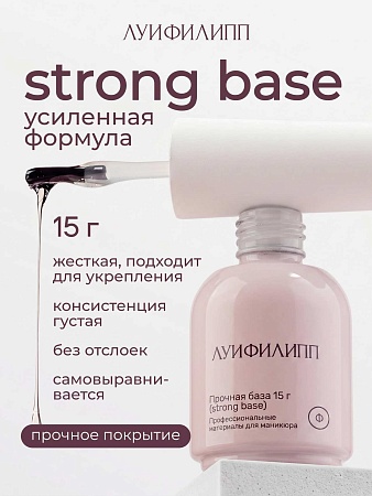 База Луи Филипп Base Strong 15g (М)