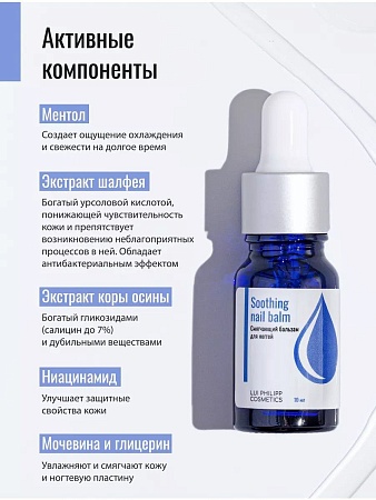 Смягчающий бальзам для ногтей LUI PHILIPP COSMETICS Soothing nail balm, 10 мл (М)