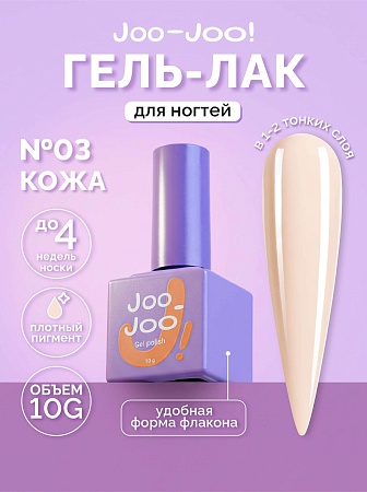 Гель-лак Joo-Joo Голая кожа №03 10 g (М)