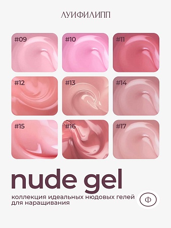 Гель для наращивания ЛУИФИЛИПП Nude Gel #05 30g (М)