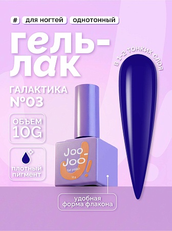 Гель-лак Joo-Joo Галактика №03 10 g (М)