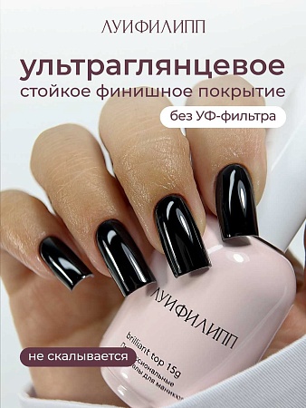 Топ Луи Филипп Top Brilliant 15g (М)