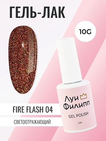 Гель-лак Луи Филипп Fire Flash 04 10g (М)