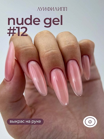 Гель для наращивания ЛУИФИЛИПП Nude Gel #12 30g (М)