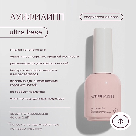 База Луи Филипп Ultra Base 15g (М)
