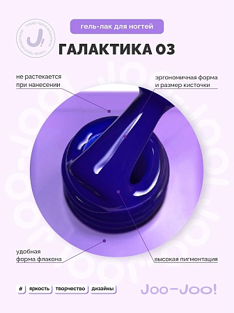 Гель-лак Joo-Joo Галактика №03 10 g (М)
