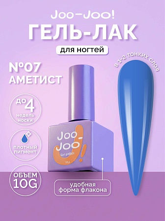 Гель-лак Joo-Joo Аметист №07 10 g (М)