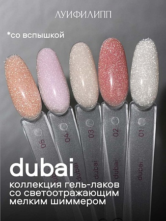 Гель-лак Луи Филипп Dubai 02 10g (М)