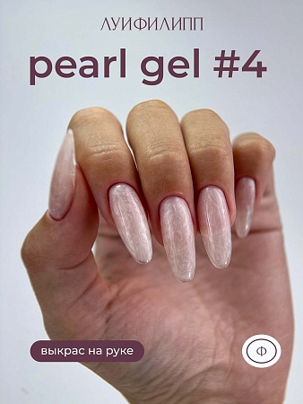 Гель для наращивания Луи Филипп Pearl gel #04 15g (М)