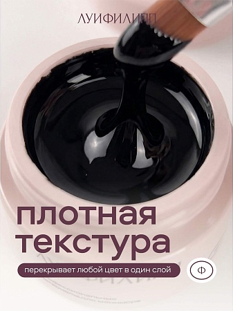 Гель для дизайна Луи Филипп Paint Gel black, 5g (М)