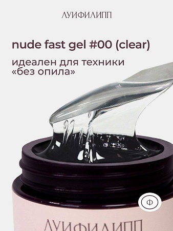 Гель для наращивания Луи Филипп Nude gel fast clear 15g (М)