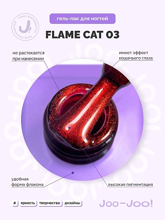 Гель-лак Joo-Joo Flame Cat №03 10 g (М)