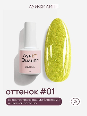 Гель для наращивания Луи Филипп Shine Liquid Gel 01 15g (М)