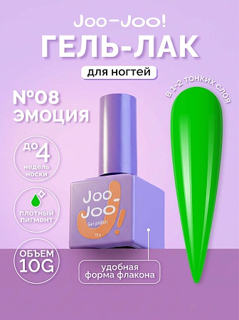 Гель-лак Joo-Joo Эмоция №08 10 g (М)