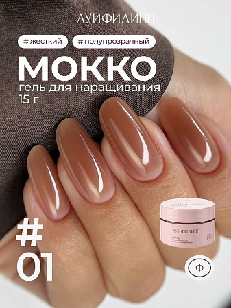 Гель для наращивания Луи Филипп Мокко #01 15g (М)