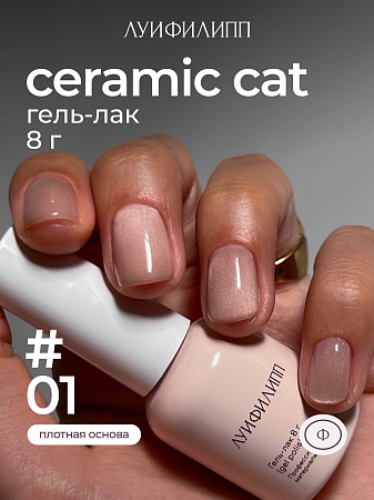 Гель-лак Луи Филипп Ceramic cat 01 8g (М)