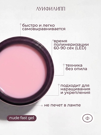 Гель для наращивания Луи Филипп Nude gel fast #10 30g (М)