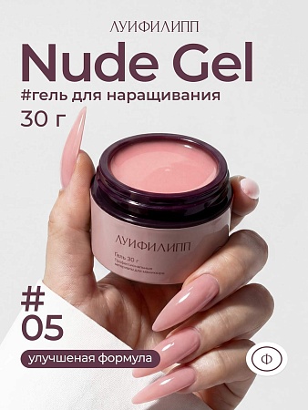 Гель для наращивания ЛУИФИЛИПП Nude Gel #05 30g (М)
