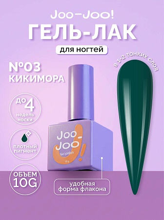 Гель-лак Joo-Joo Кикимора №03 10 g (М)
