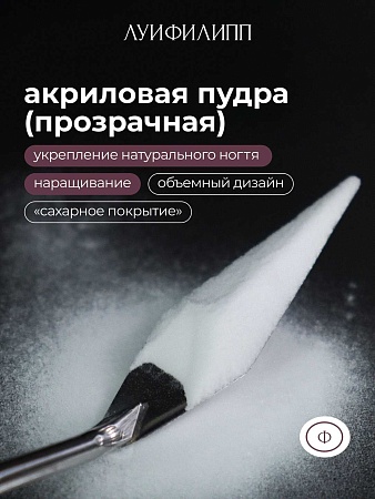 Акриловая пудра Луи Филипп  прозрачная 15g (М)