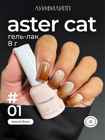 Гель-лак Луи Филипп Aster cat 01 8g (М)