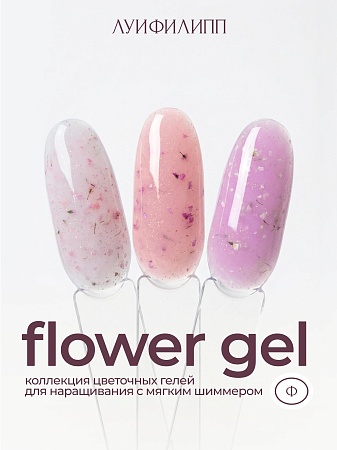 Гель для наращивания Луи Филипп Flower gel #02 15g (М)