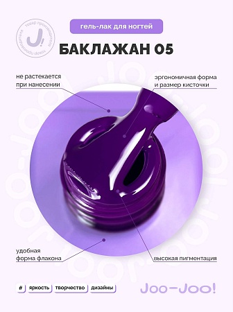 Гель-лак Joo-Joo Баклажан №05 10 g (М)