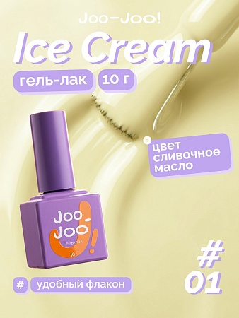 Гель-лак Joo-Joo Ice Cream №01 10 g (М)