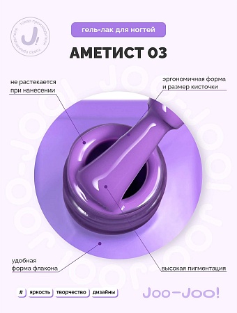 Гель-лак Joo-Joo Аметист №03 10 g (М)
