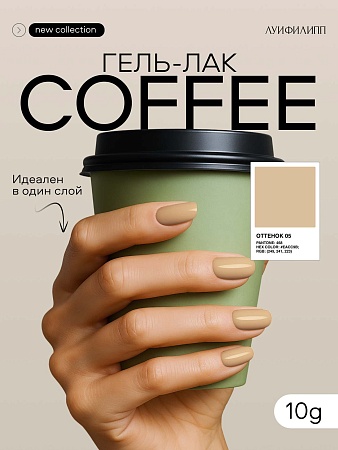 Гель-лак Луи Филипп Сoffee 05 10g (М)