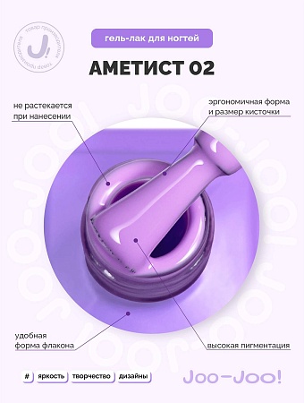 Гель-лак Joo-Joo Аметист №02 10 g (М)